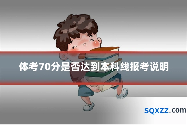 体考70分是否达到本科线报考说明
