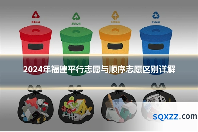2024年福建平行志愿与顺序志愿区别详解