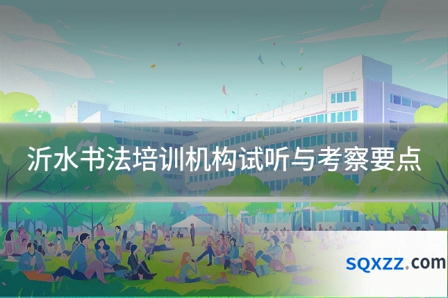 沂水书法培训机构试听与考察要点
