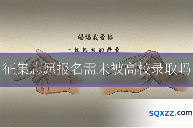 征集志愿报名需未被高校录取吗