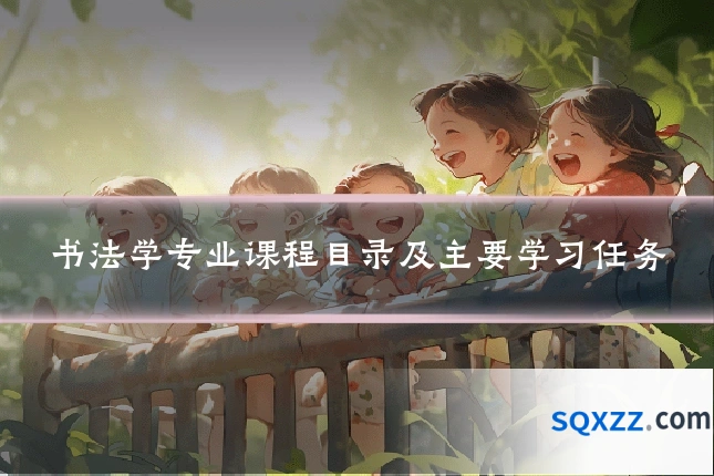 书法学专业课程目录及主要学习任务