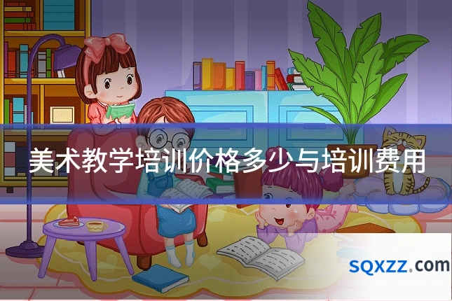 美术教学培训价格多少与培训费用