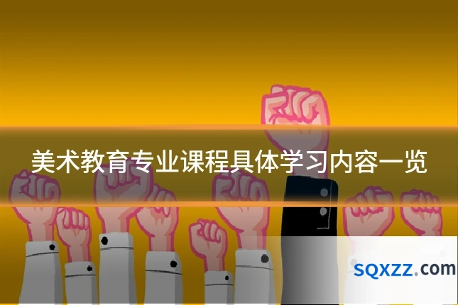 美术教育专业课程具体学习内容一览