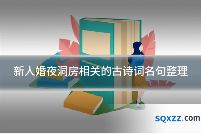 新人婚夜洞房相关的古诗词名句整理