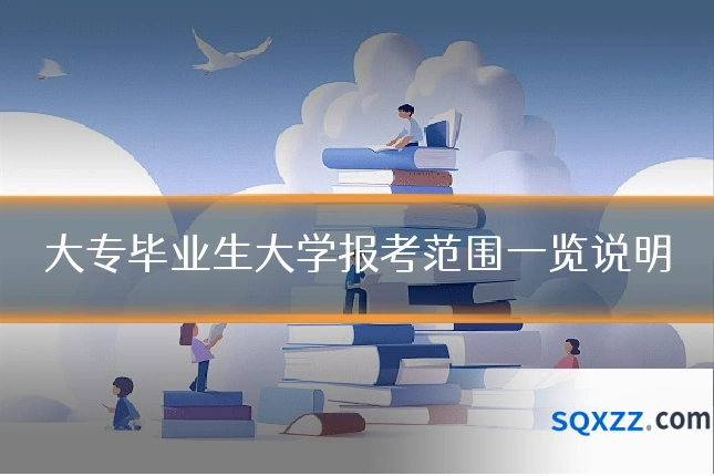 大专毕业生大学报考范围一览说明