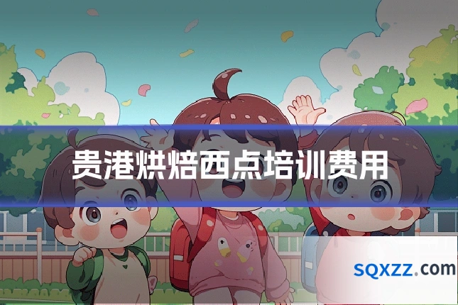 贵港烘焙西点培训费用