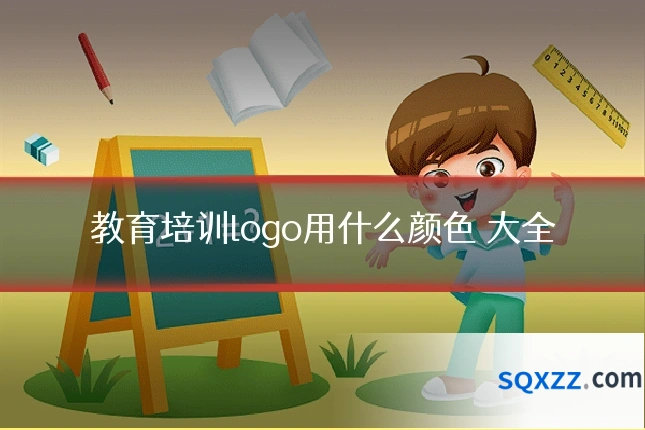 教育培训logo用什么颜色 大全