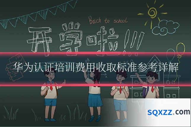 华为认证培训费用收取标准参考详解