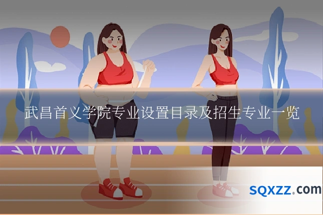 武昌首义学院专业设置目录及招生专业一览