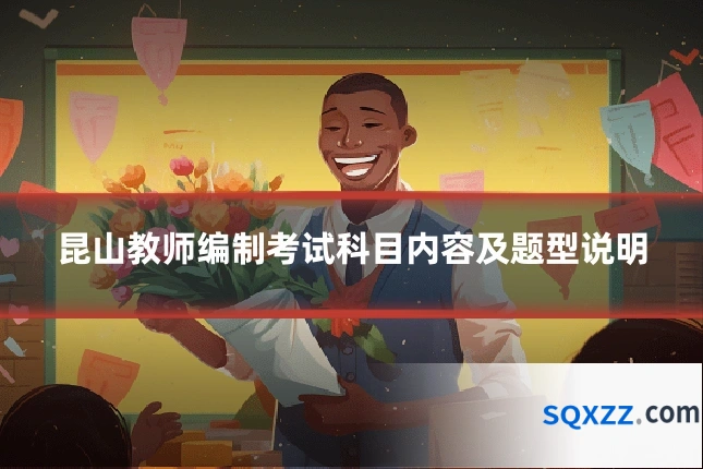 昆山教师编制考试科目内容及题型说明