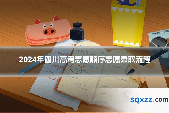 2024年四川高考志愿顺序志愿录取流程