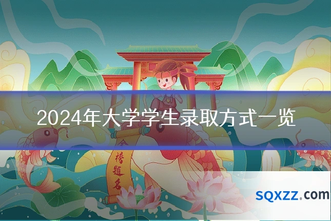 2024年大学学生录取方式一览