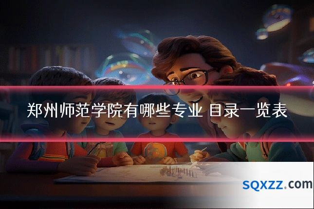 郑州师范学院有哪些专业 目录一览表
