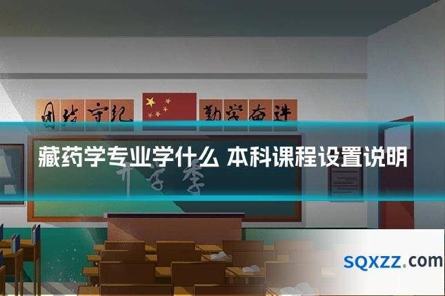 藏药学专业学什么 本科课程设置说明