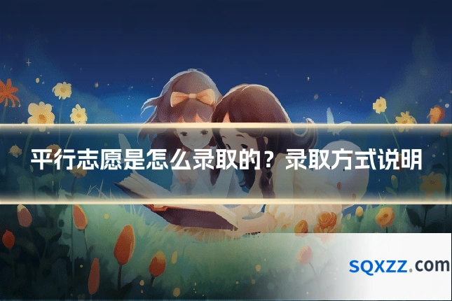 平行志愿是怎么录取的?录取方式说明