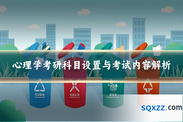 心理学考研科目设置与考试内容解析