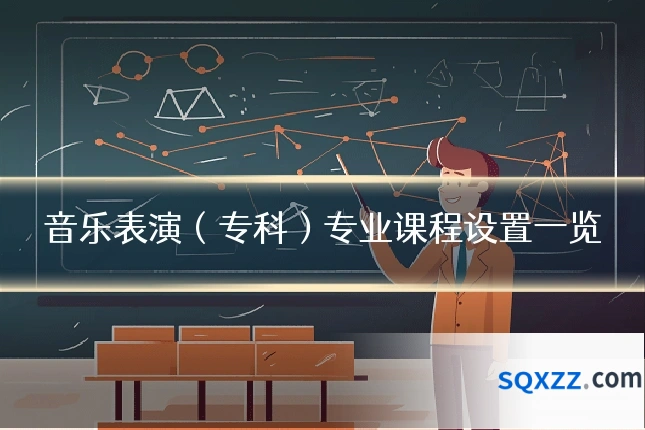 音乐表演(专科)专业课程设置一览