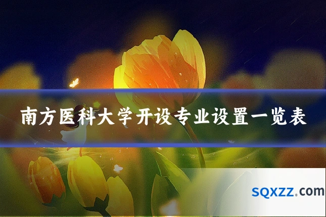 南方医科大学开设专业设置一览表