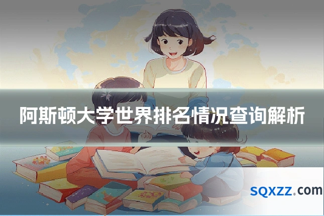 阿斯顿大学世界排名情况查询解析