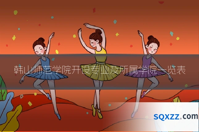 韩山师范学院开设专业及所属学院一览表