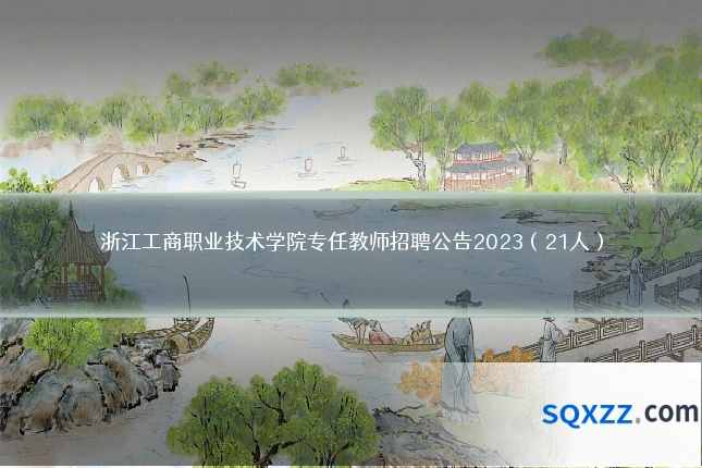 浙江工商职业技术学院专任教师招聘公告2023（21人）