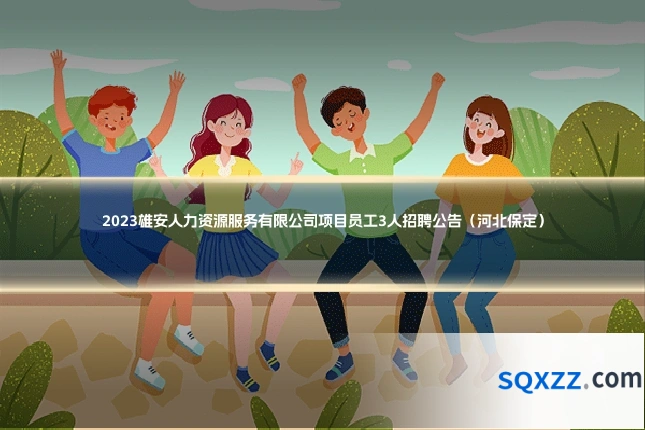 2023雄安人力资源服务有限公司项目员工3人招聘公告(河北保定)