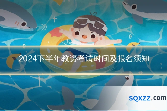 2024下半年教资考试时间及报名须知