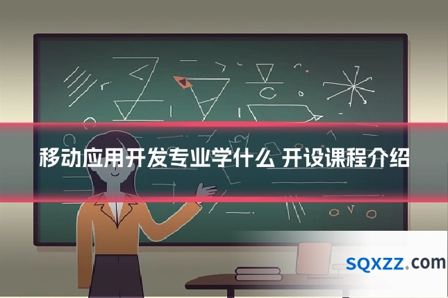 移动应用开发专业学什么 开设课程介绍