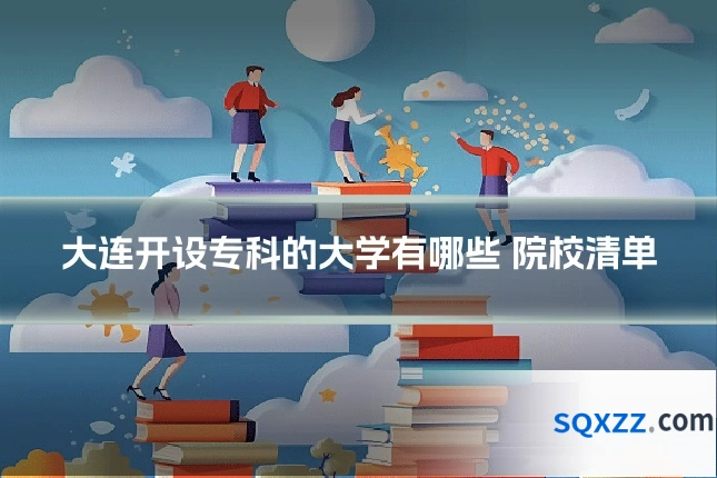 大连开设专科的大学有哪些 院校清单