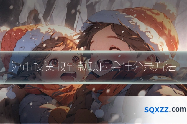 外币投资收到款项的会计分录方法