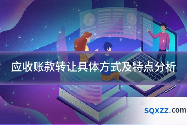 应收账款转让具体方式及特点分析
