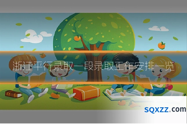 浙江平行录取一段录取工作安排一览