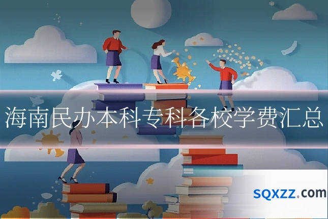 海南民办本科专科各校学费汇总