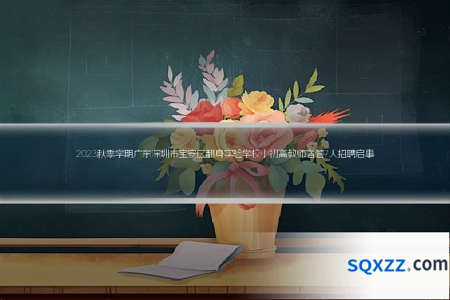 2023秋季学期广东深圳市宝安区翻身实验学校小初高教师宿管7人招聘启事