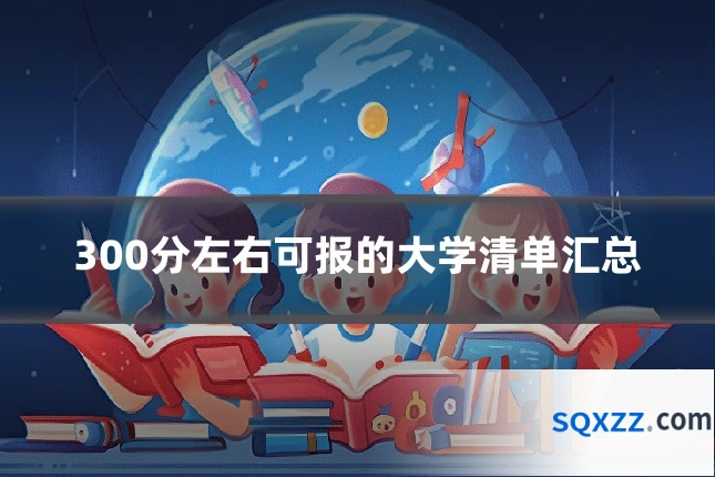 300分左右可报的大学清单汇总