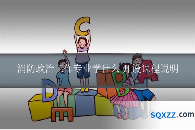 消防政治工作专业学什么 开设课程说明