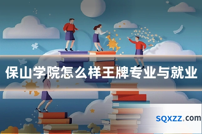 保山学院怎么样王牌专业与就业