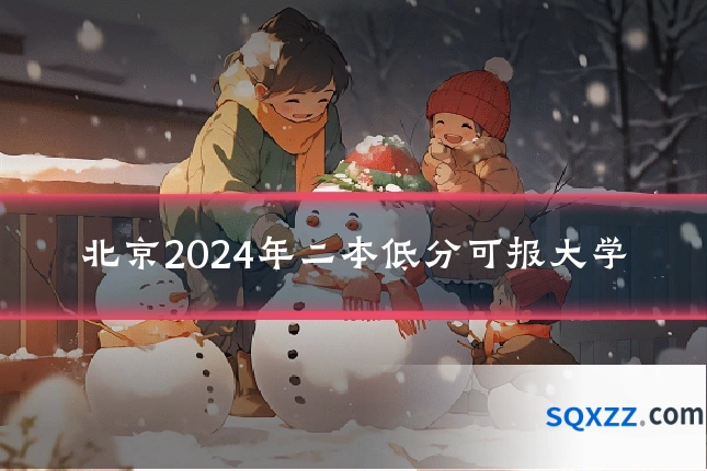 北京2024年二本低分可报大学