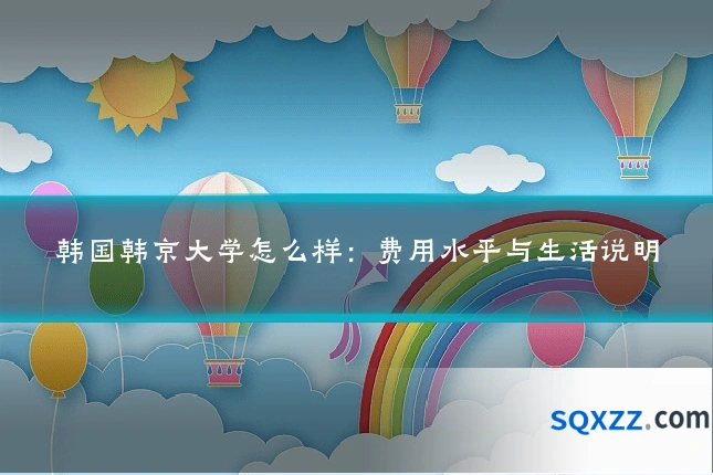 韩国韩京大学怎么样：费用水平与生活说明