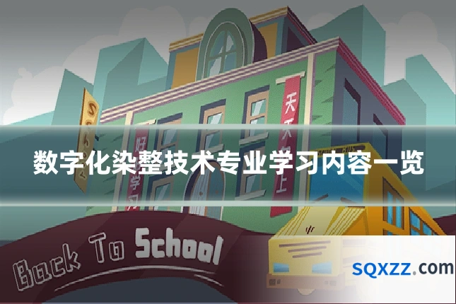 数字化染整技术专业学习内容一览