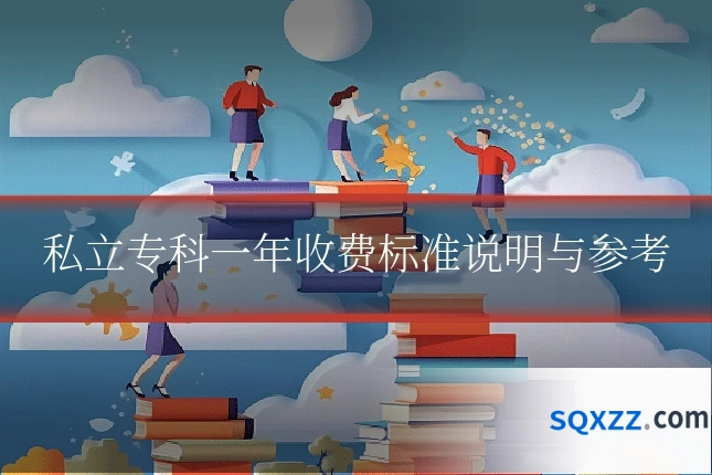私立专科一年收费标准说明与参考