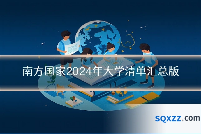 南方国家2024年大学清单汇总版