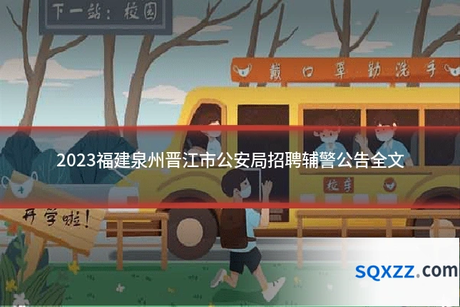 2023福建泉州晋江市公安局招聘辅警公告全文