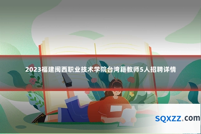 2023福建闽西职业技术学院台湾籍教师5人招聘详情