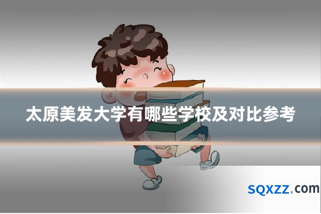 太原美发大学有哪些学校及对比参考