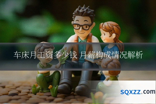 车床月工资多少钱 月薪构成情况解析