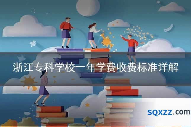 浙江专科学校一年学费收费标准详解