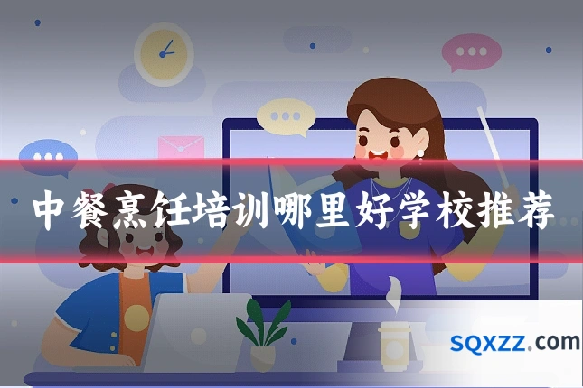 中餐烹饪培训哪里好学校推荐