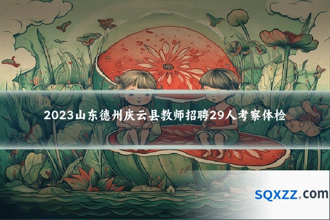 2023山东德州庆云县教师招聘29人考察体检