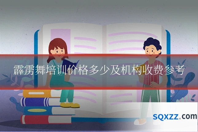 霹雳舞培训价格多少及机构收费参考